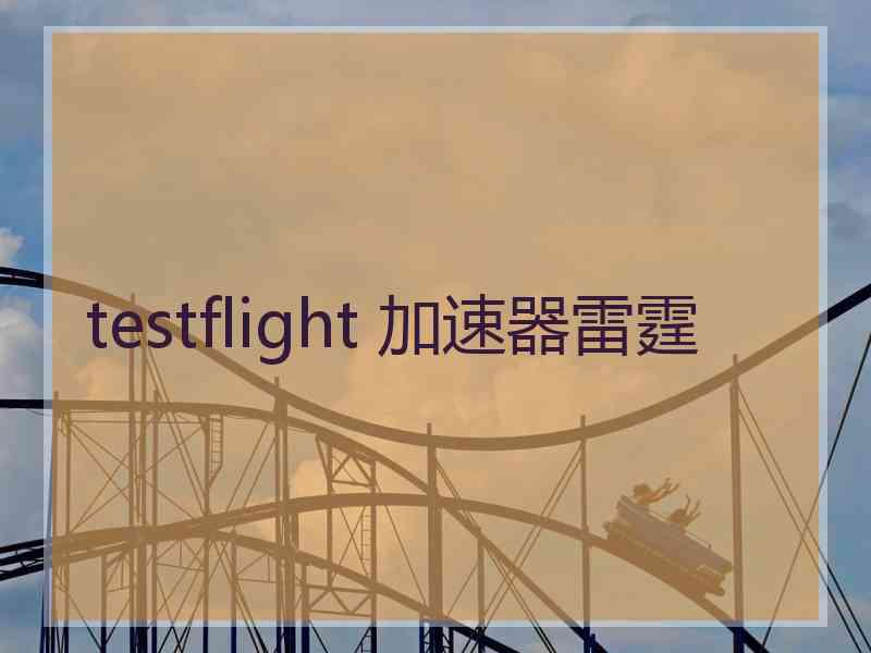 testflight 加速器雷霆