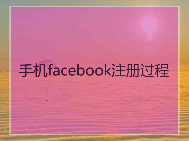 手机facebook注册过程