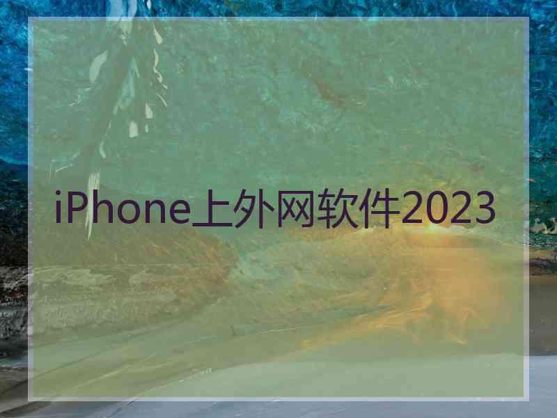 iPhone上外网软件2023