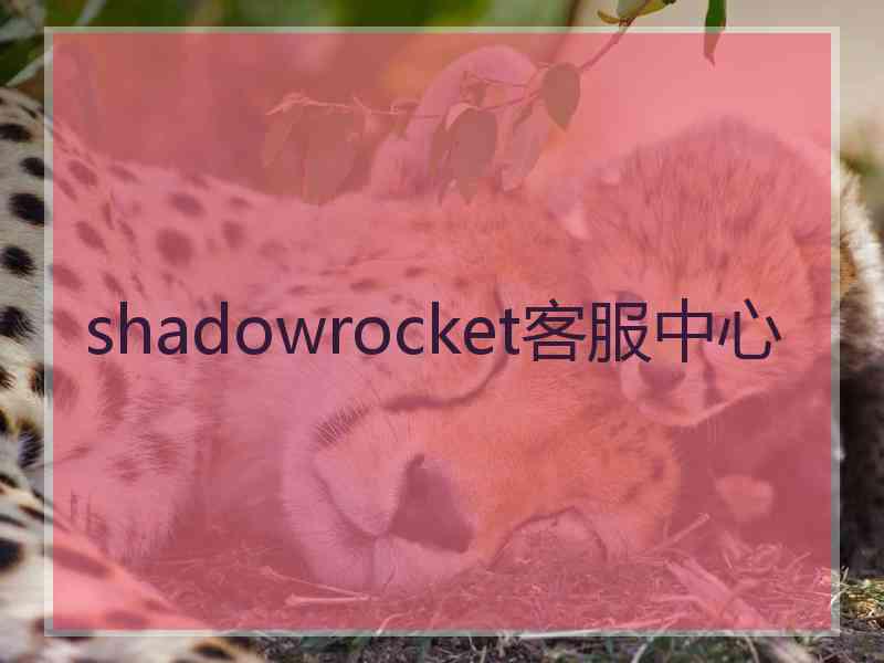 shadowrocket客服中心