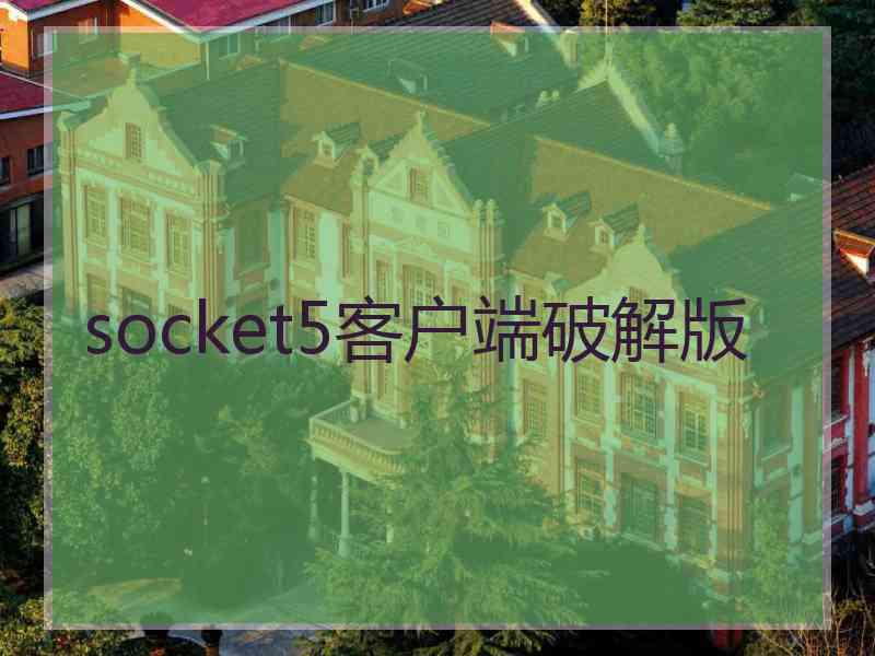 socket5客户端破解版