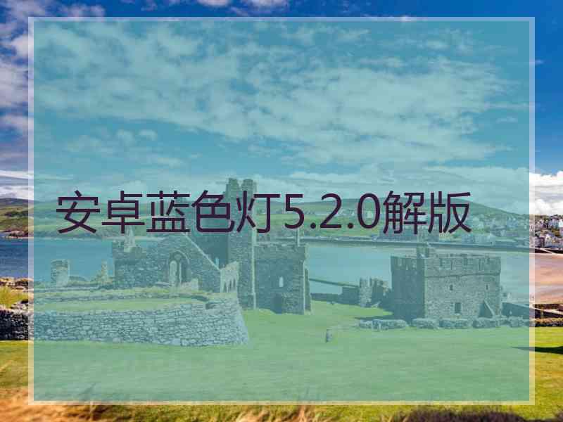 安卓蓝色灯5.2.0解版