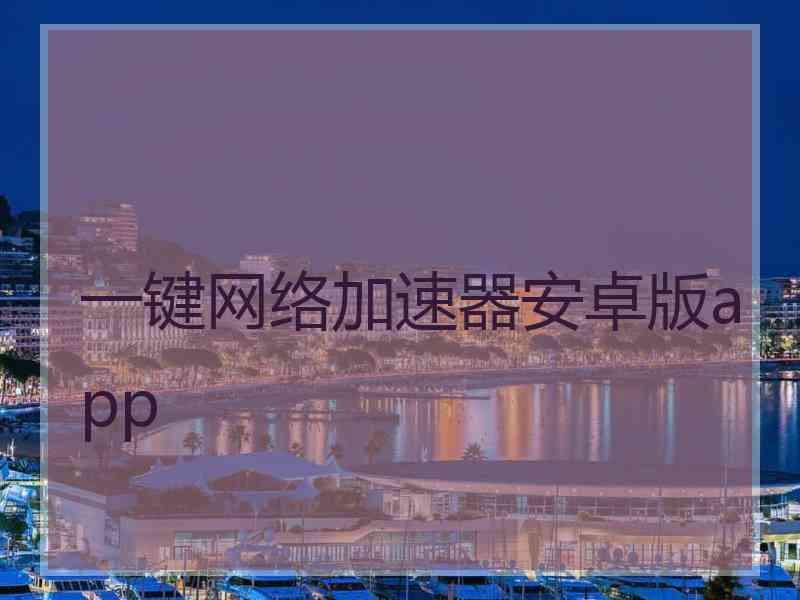 一键网络加速器安卓版app