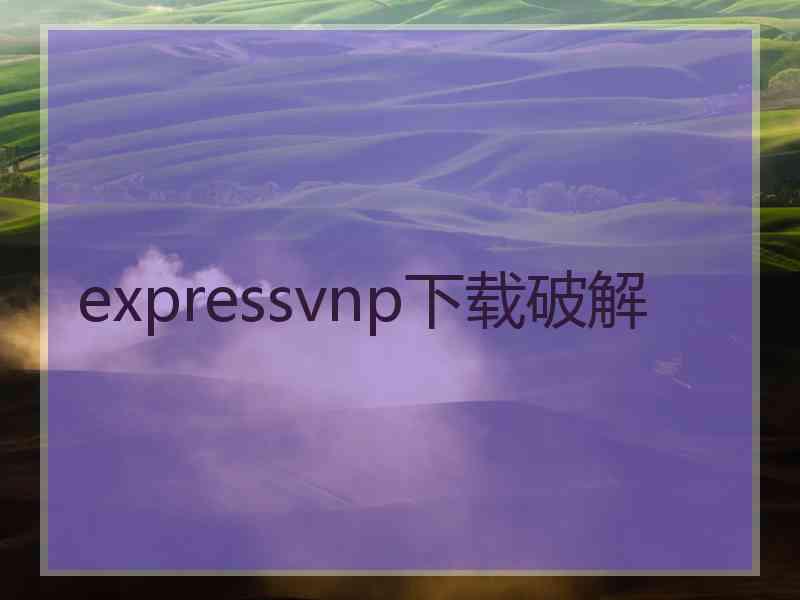 expressvnp下载破解