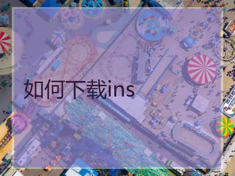 如何下载ins