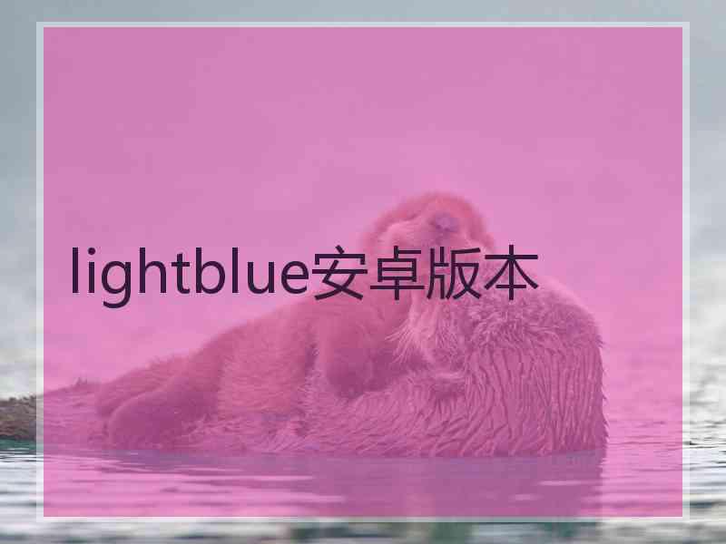 lightblue安卓版本