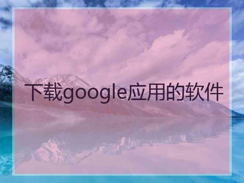 下载google应用的软件