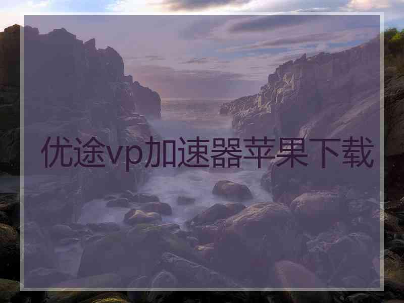 优途vp加速器苹果下载