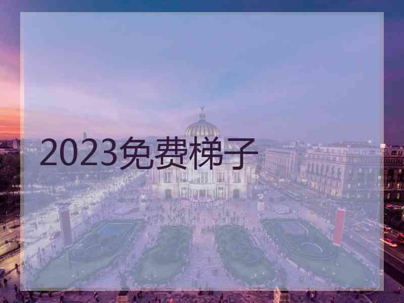 2023免费梯子