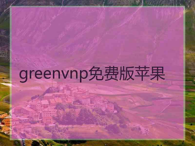 greenvnp免费版苹果