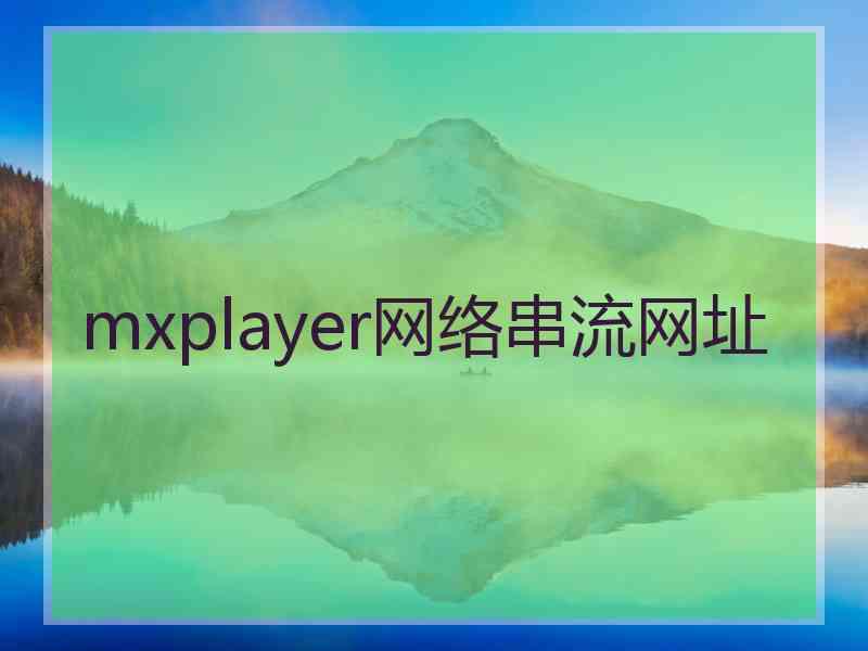 mxplayer网络串流网址