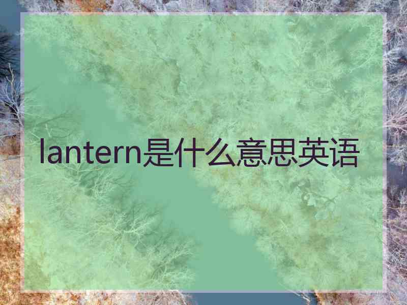 lantern是什么意思英语