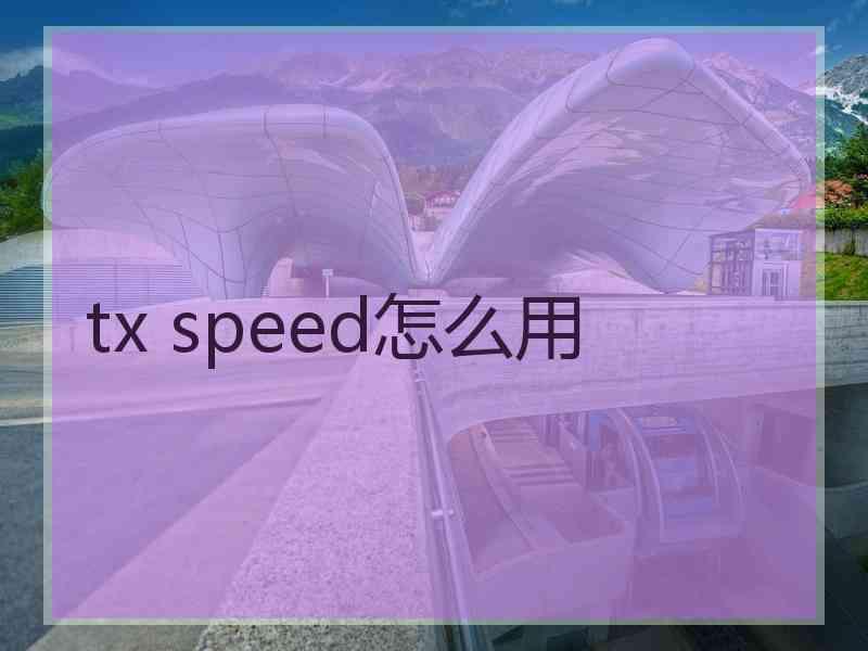 tx speed怎么用