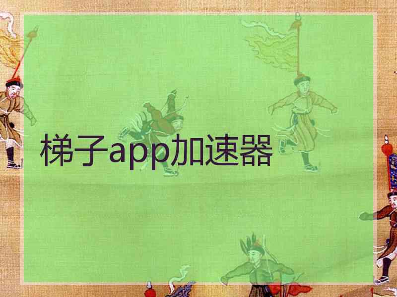 梯子app加速器