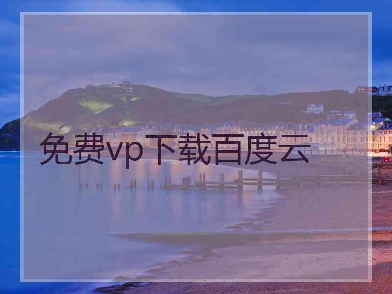 免费vp下载百度云