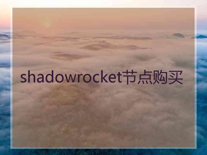 shadowrocket节点购买