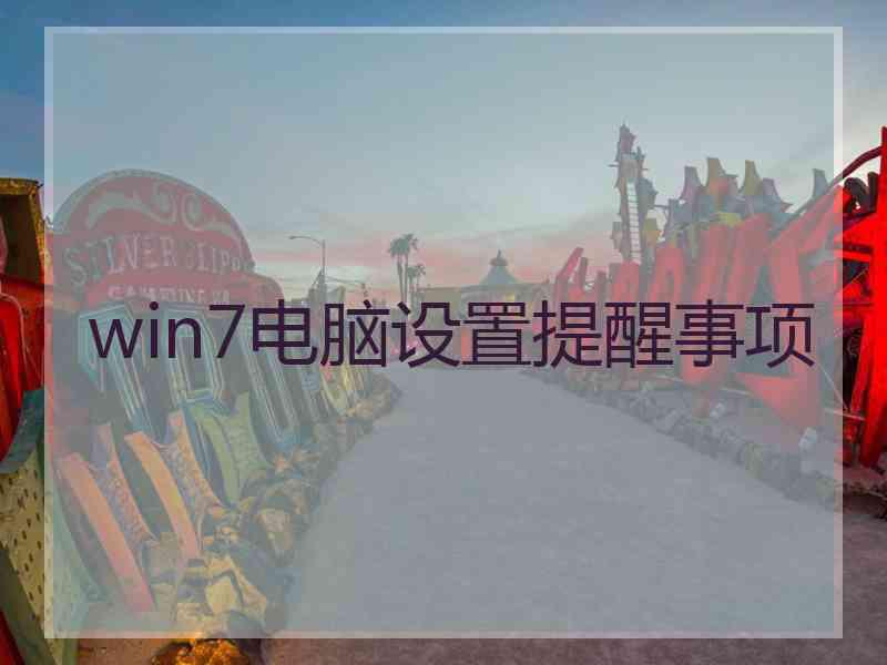 win7电脑设置提醒事项