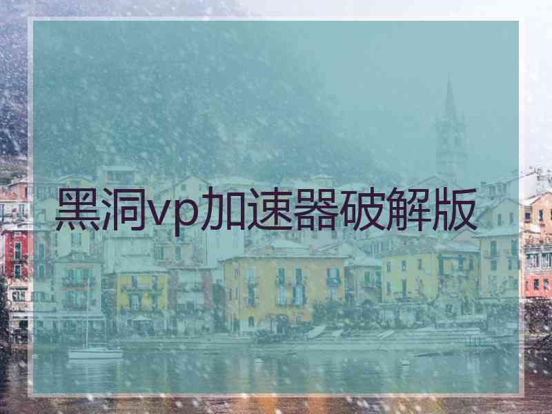 黑洞vp加速器破解版