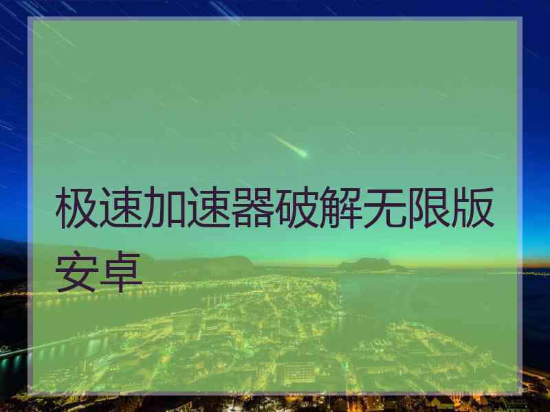 极速加速器破解无限版安卓