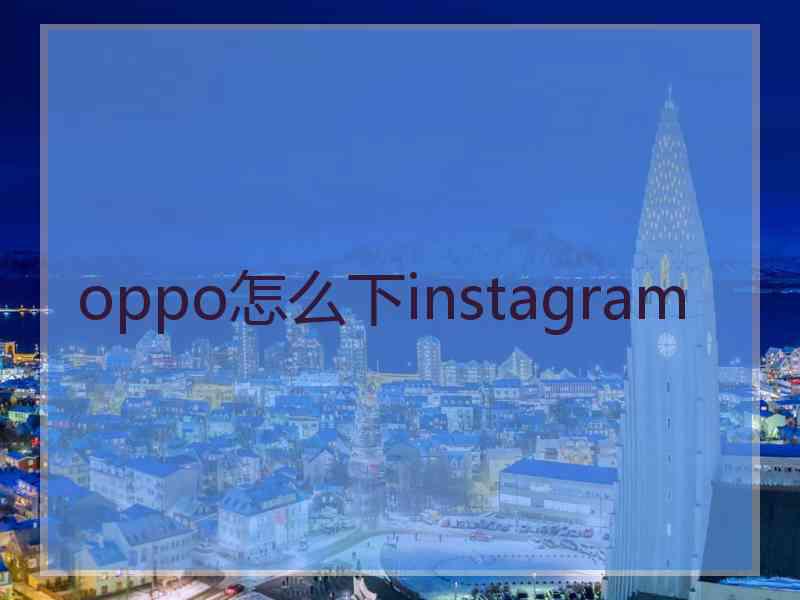 oppo怎么下instagram