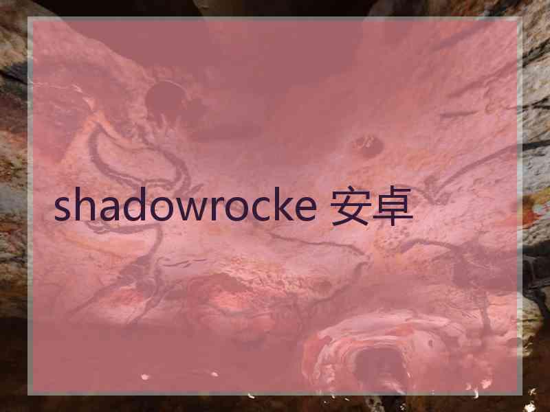 shadowrocke 安卓