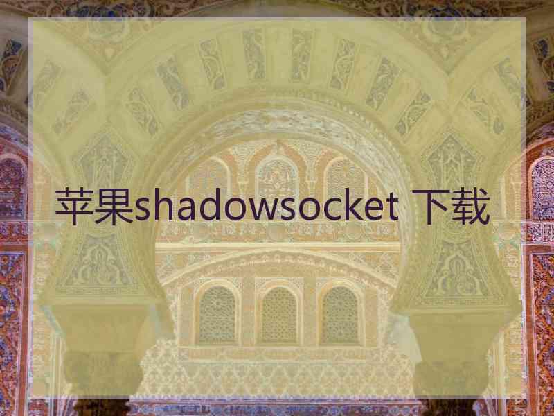 苹果shadowsocket 下载