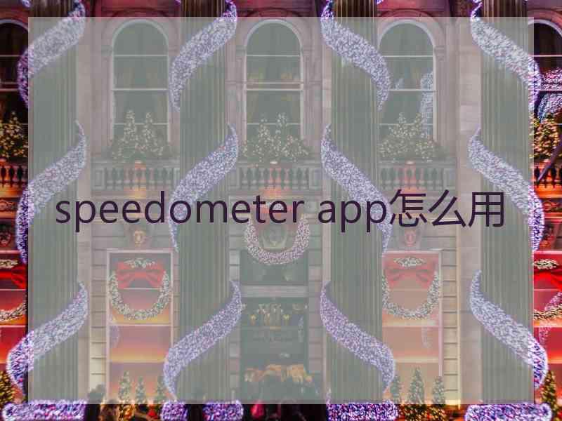 speedometer app怎么用