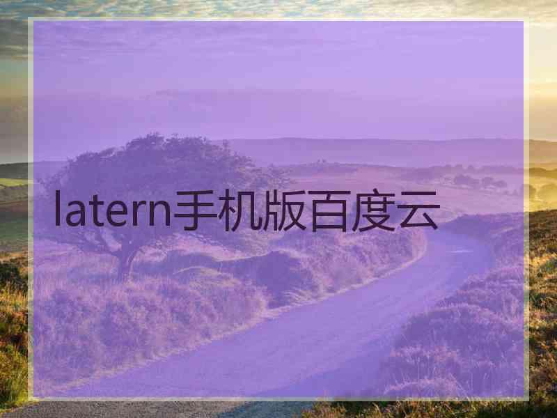 latern手机版百度云