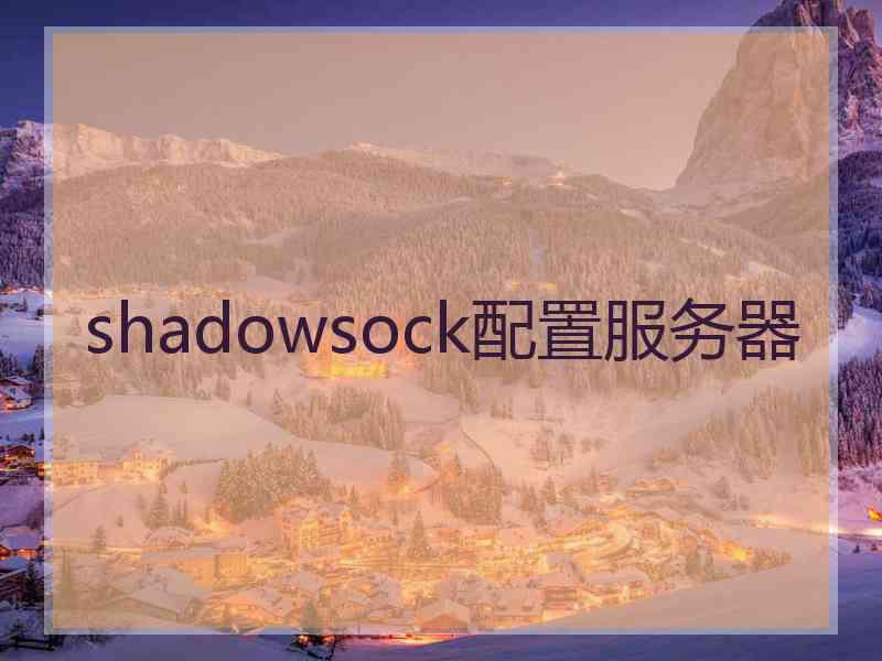 shadowsock配置服务器