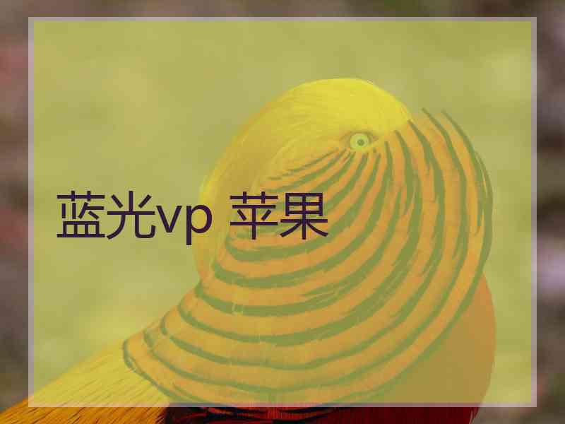 蓝光vp 苹果