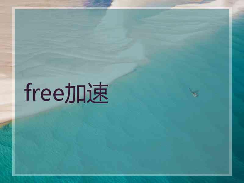 free加速