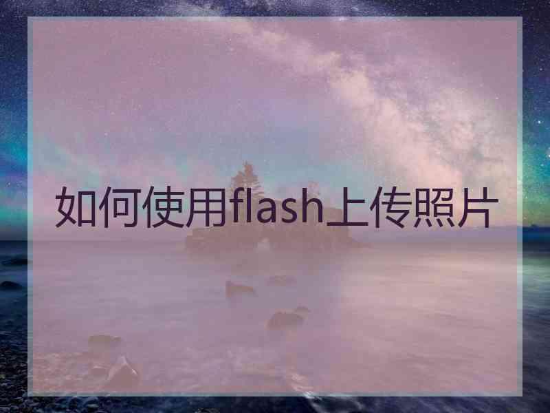 如何使用flash上传照片