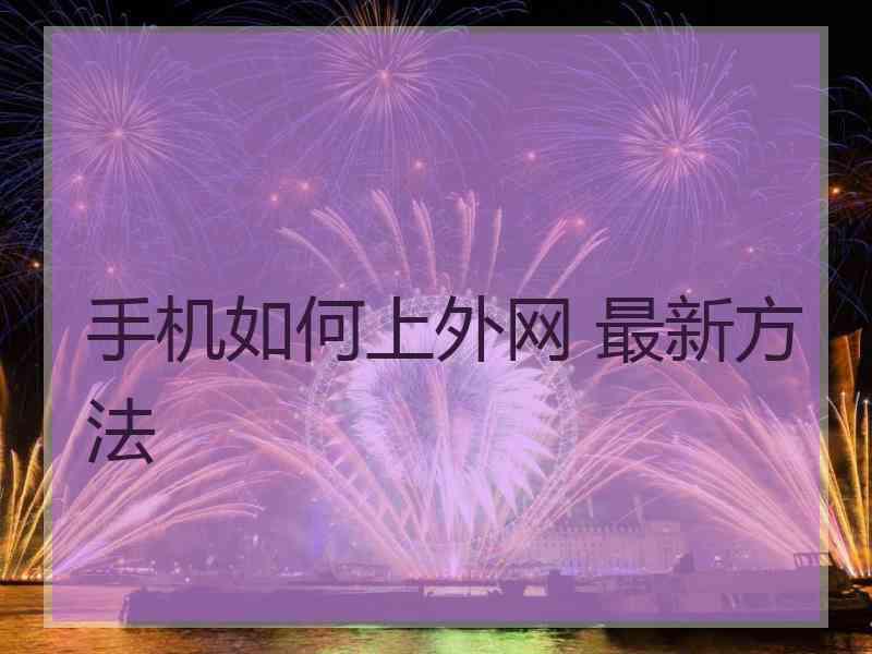 手机如何上外网 最新方法