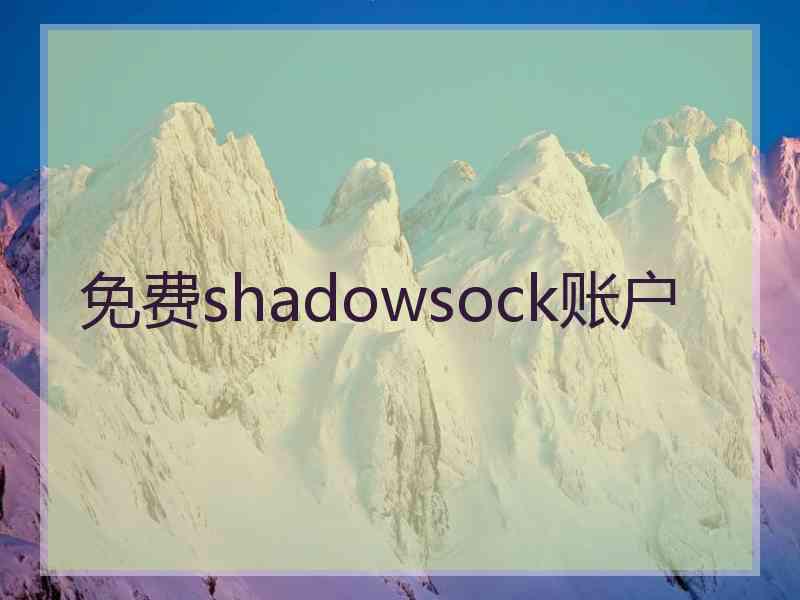 免费shadowsock账户