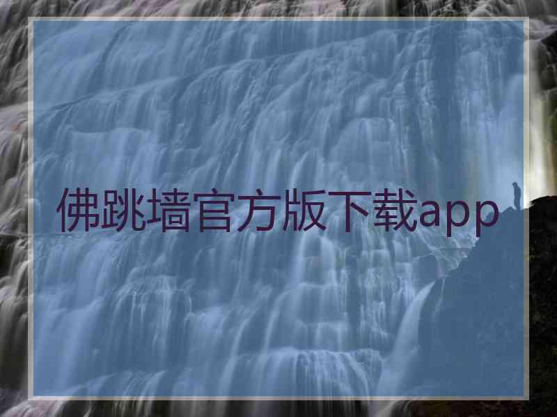 佛跳墙官方版下载app