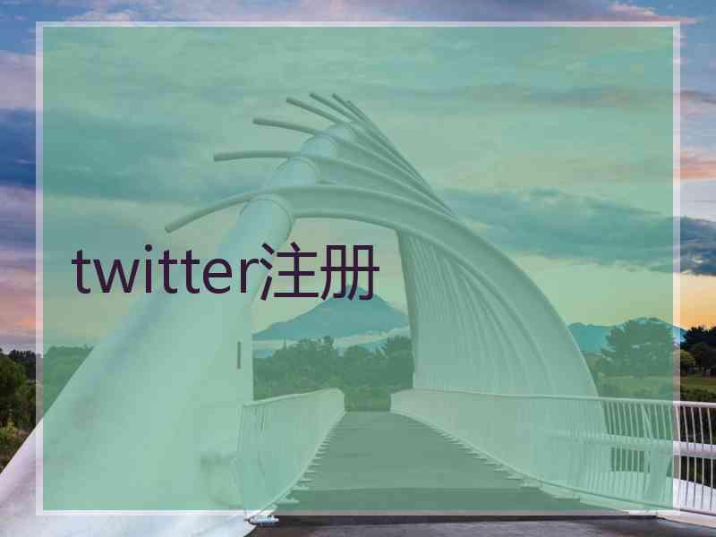 twitter注册