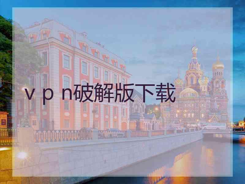 v p n破解版下载