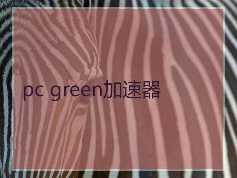 pc green加速器