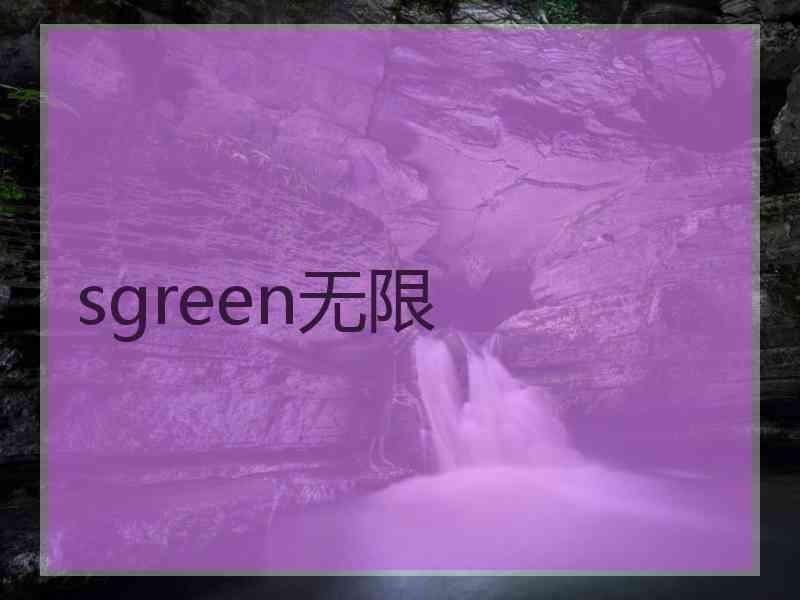 sgreen无限