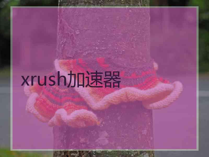 xrush加速器