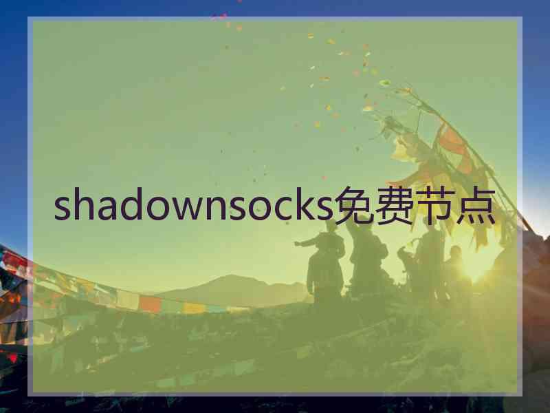 shadownsocks免费节点