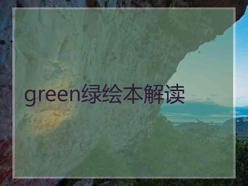 green绿绘本解读