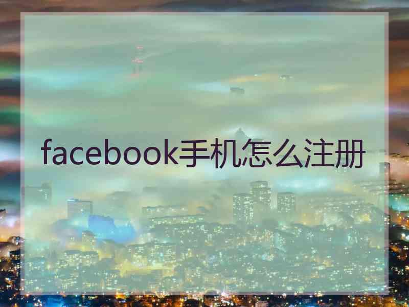 facebook手机怎么注册