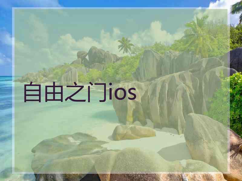 自由之门ios