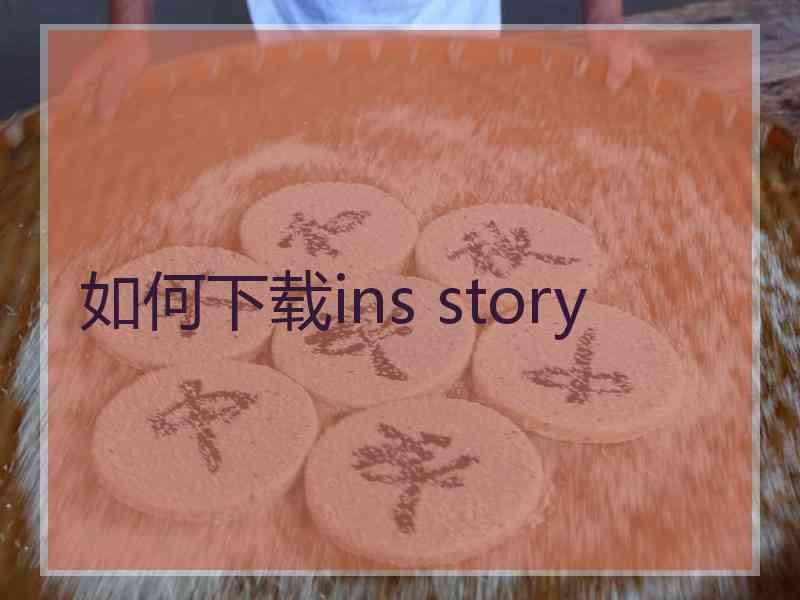 如何下载ins story