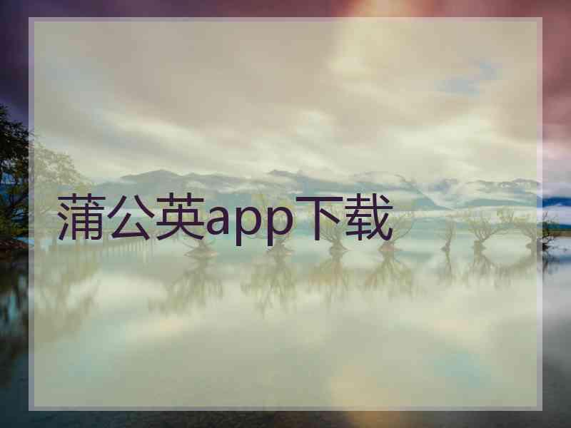 蒲公英app下载