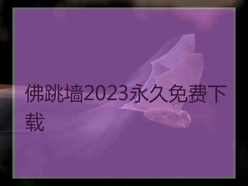 佛跳墙2023永久免费下载