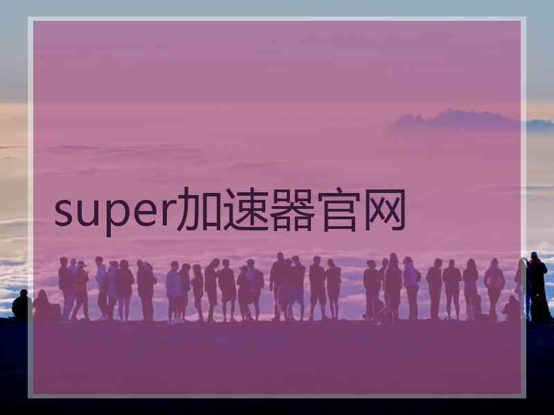 super加速器官网