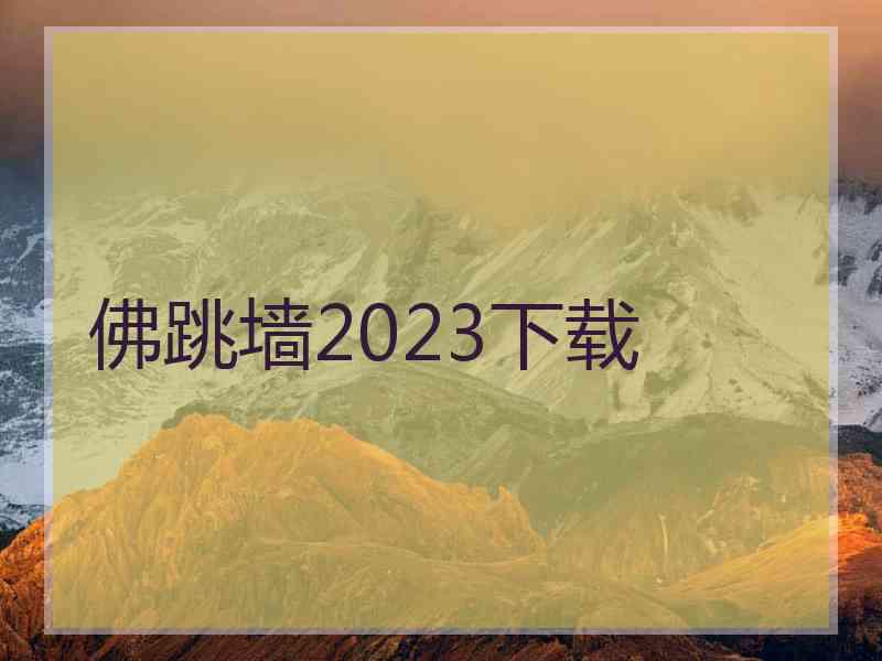 佛跳墙2023下载