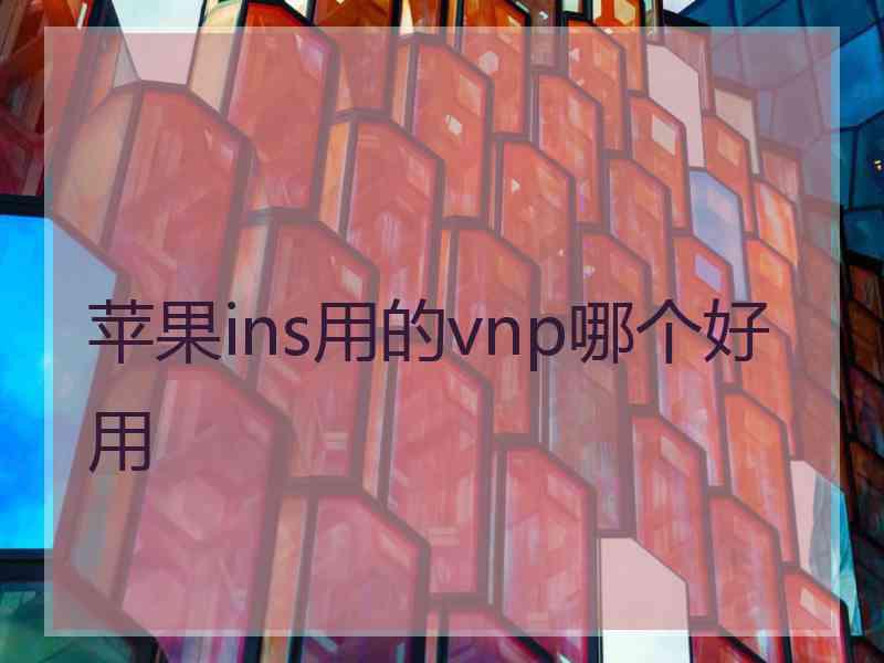 苹果ins用的vnp哪个好用